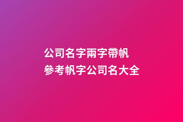公司名字兩字帶帆 參考帆字公司名大全-第1張-公司起名-玄機(jī)派